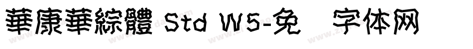 華康華綜體 Std W5字体转换